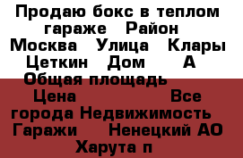 Продаю бокс в теплом гараже › Район ­ Москва › Улица ­ Клары Цеткин › Дом ­ 18 А › Общая площадь ­ 18 › Цена ­ 1 550 000 - Все города Недвижимость » Гаражи   . Ненецкий АО,Харута п.